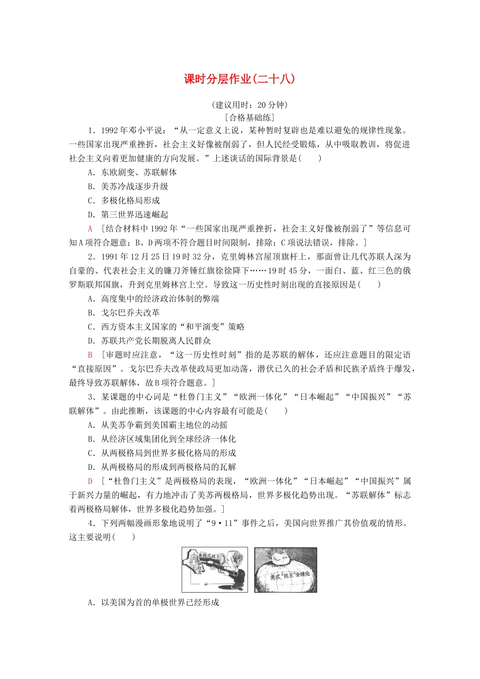 高中历史 课时作业28 多极化趋势的加强 人民版必修1-人民版高一必修1历史试题_第1页