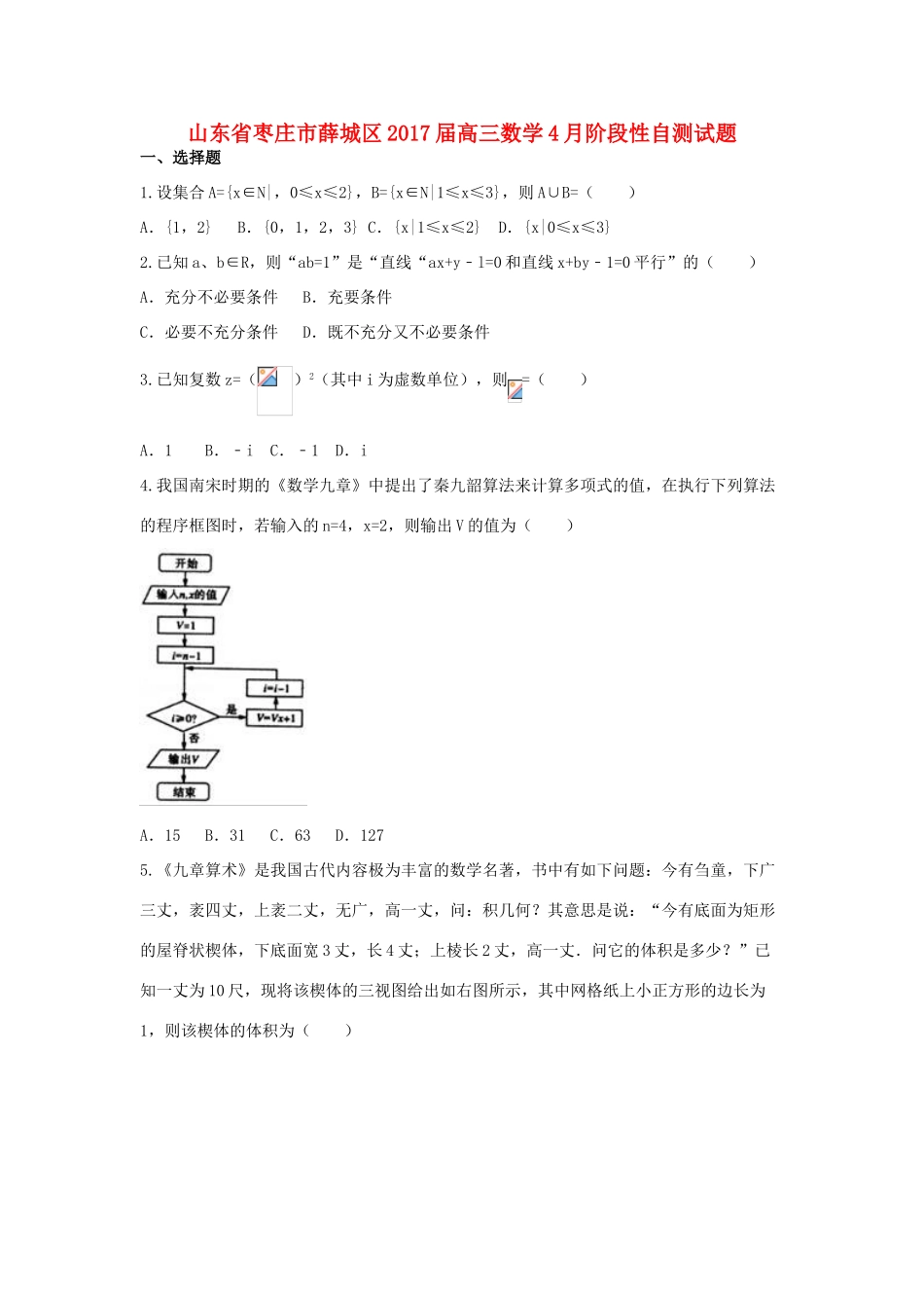 山东省枣庄市薛城区高三数学4月阶段性自测试题-人教版高三全册数学试题_第1页