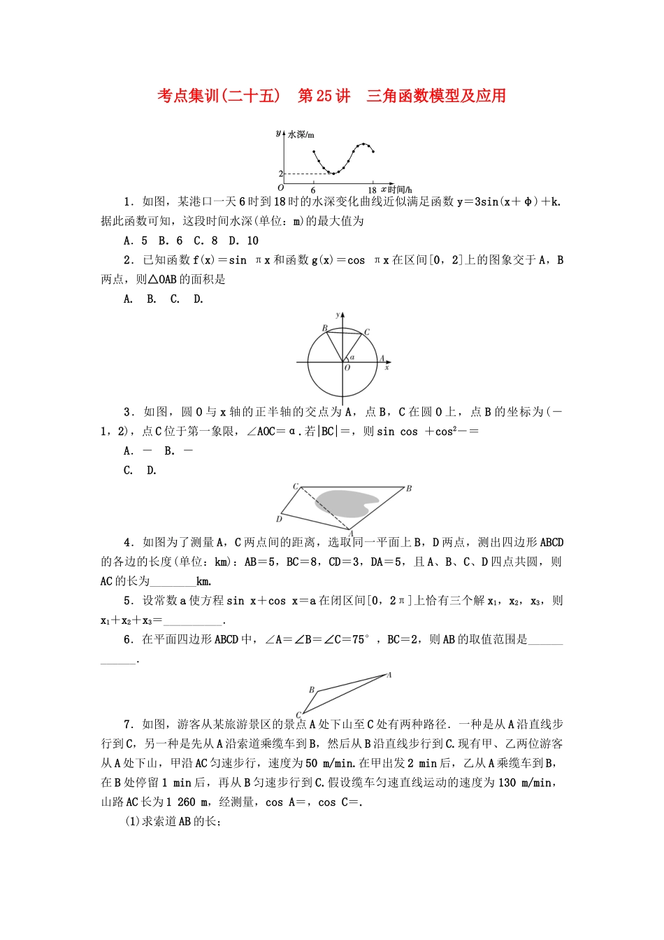 高考数学一轮总复习 第25讲 三角函数模型及应用考点集训 理 新人教A版-新人教A版高三全册数学试题_第1页