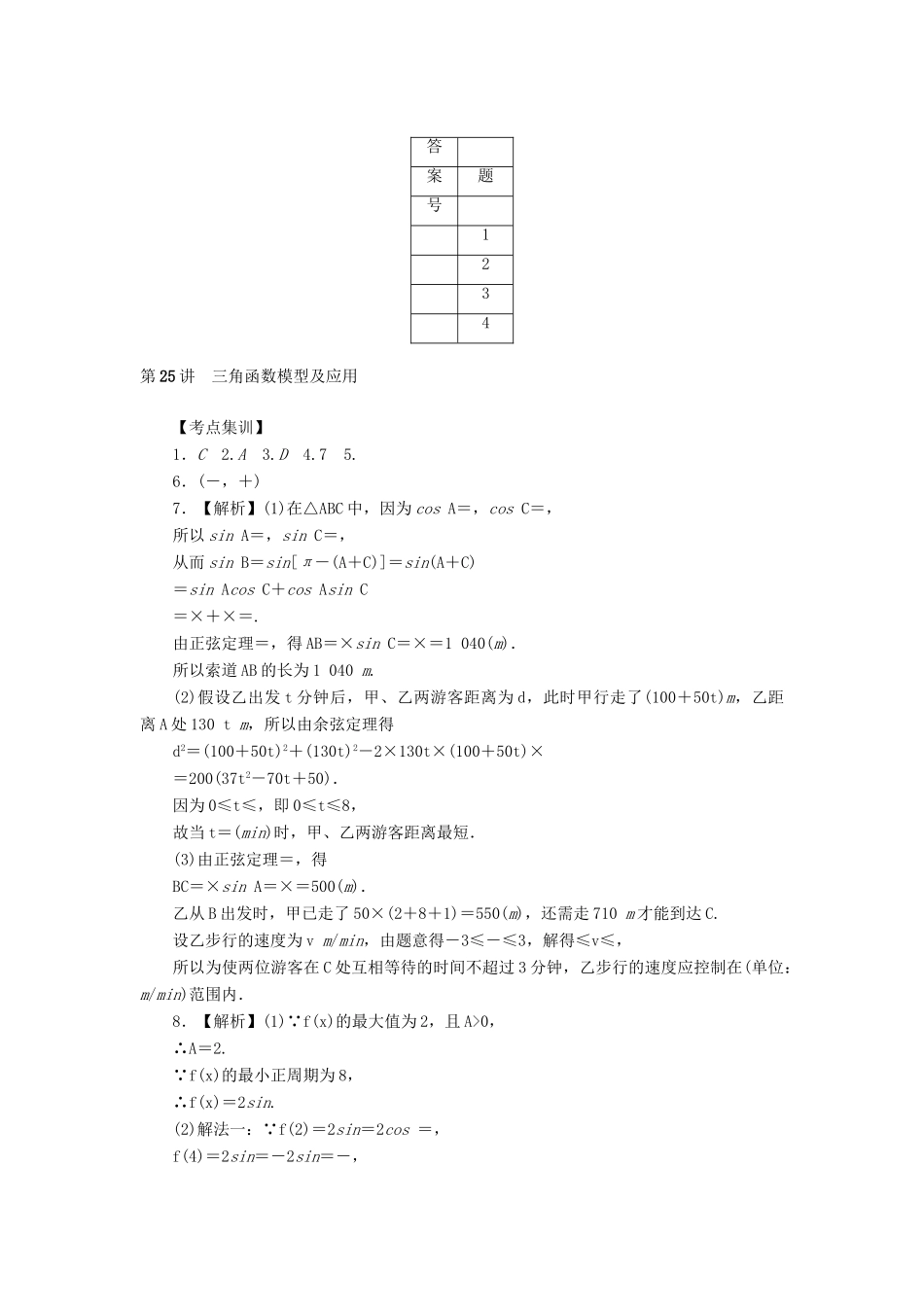 高考数学一轮总复习 第25讲 三角函数模型及应用考点集训 理 新人教A版-新人教A版高三全册数学试题_第3页