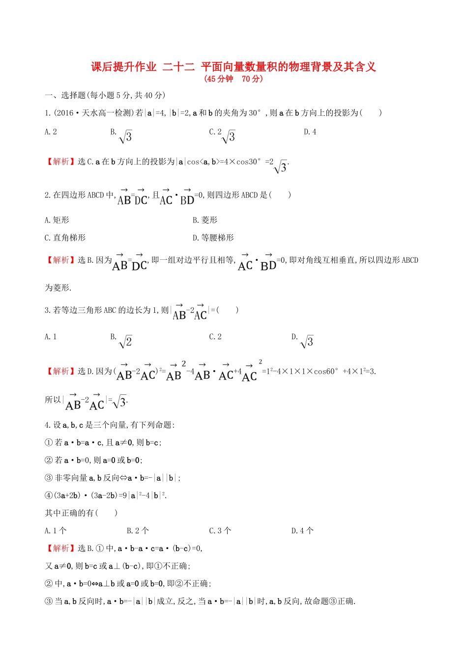 高中数学 探究导学课型 第二章 平面向量 2.4.1 平面向量数量积的物理背景及其含义课后提升作业 新人教版必修4-新人教版高一必修4数学试题_第1页