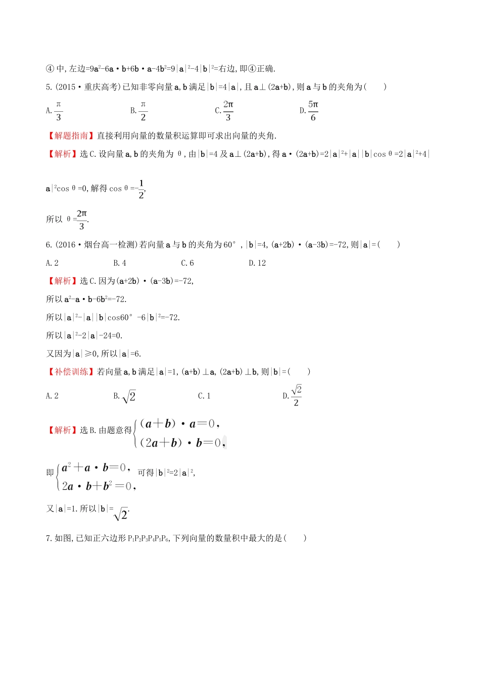 高中数学 探究导学课型 第二章 平面向量 2.4.1 平面向量数量积的物理背景及其含义课后提升作业 新人教版必修4-新人教版高一必修4数学试题_第2页