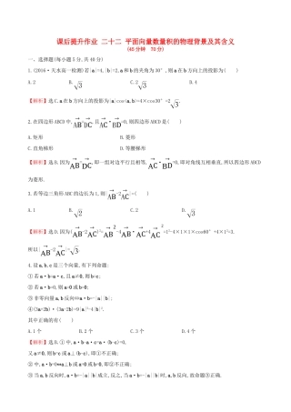 高中数学 探究导学课型 第二章 平面向量 2.4.1 平面向量数量积的物理背景及其含义课后提升作业 新人教版必修4-新人教版高一必修4数学试题