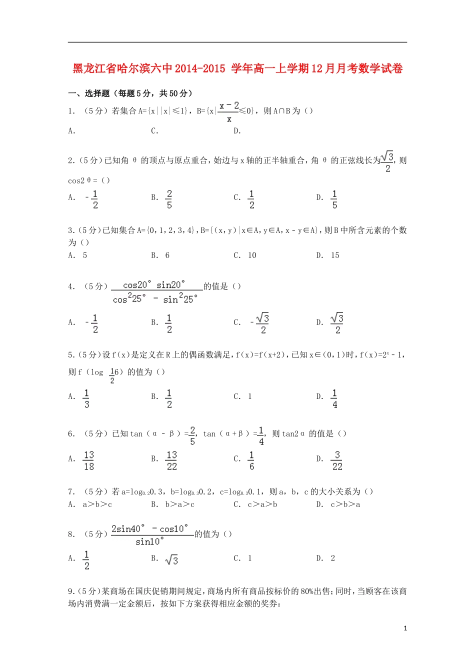 黑龙江省哈尔滨六中高一数学上学期12月月考试卷（含解析）-人教版高一全册数学试题_第1页