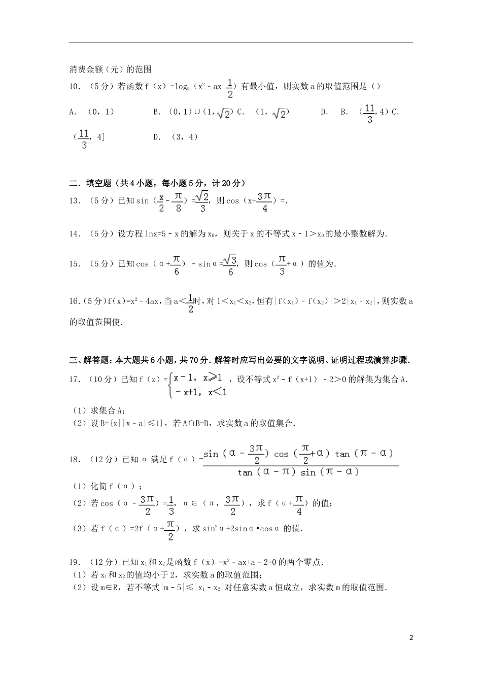 黑龙江省哈尔滨六中高一数学上学期12月月考试卷（含解析）-人教版高一全册数学试题_第2页