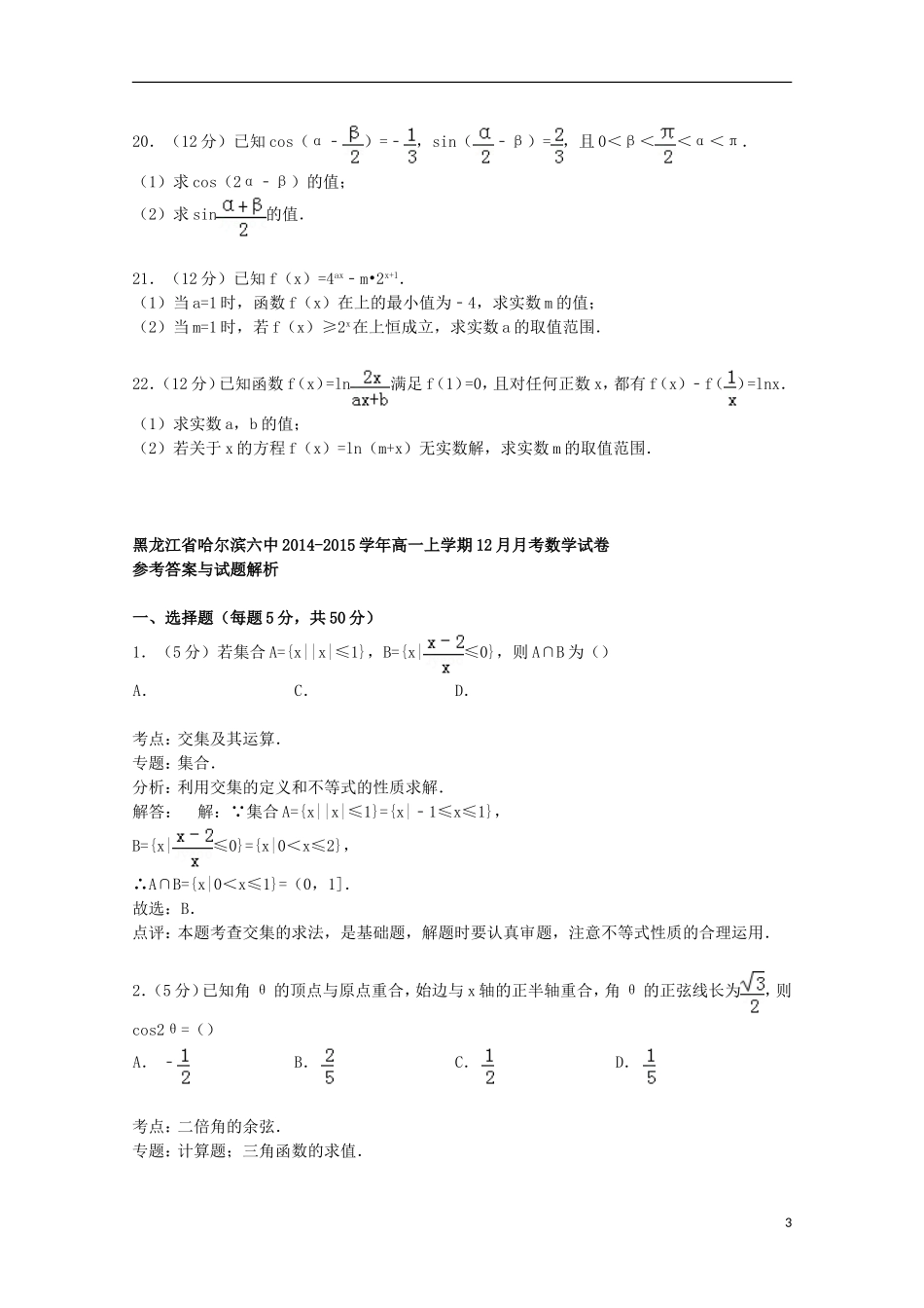 黑龙江省哈尔滨六中高一数学上学期12月月考试卷（含解析）-人教版高一全册数学试题_第3页