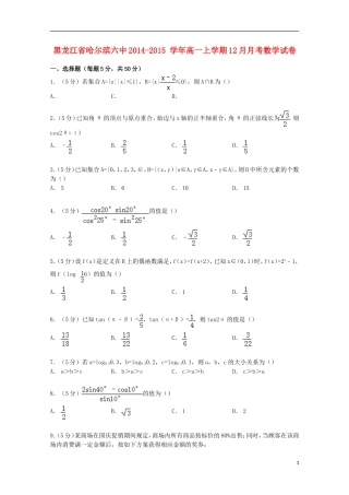 黑龙江省哈尔滨六中高一数学上学期12月月考试卷（含解析）-人教版高一全册数学试题