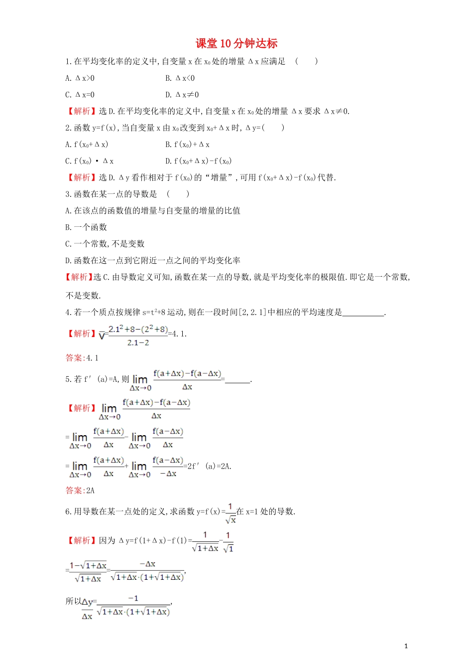 高中数学 第三章 导数及其应用 3.1 变化率与导数 课堂10分钟达标 3.1.1  3.1.2 变化率问题 导数的概念检测（含解析）新人教A版选修1-1-新人教A版高二选修1-1数学试题_第1页