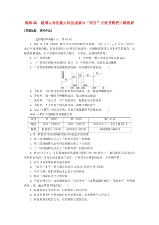 高考历史第一轮总复习全程训练 第十二章 古今中外的科技与文艺 课练35 建国以来的重大科技成就与“双百”方针及现代中国教育 新人教版-新人教版高三全册历史试题
