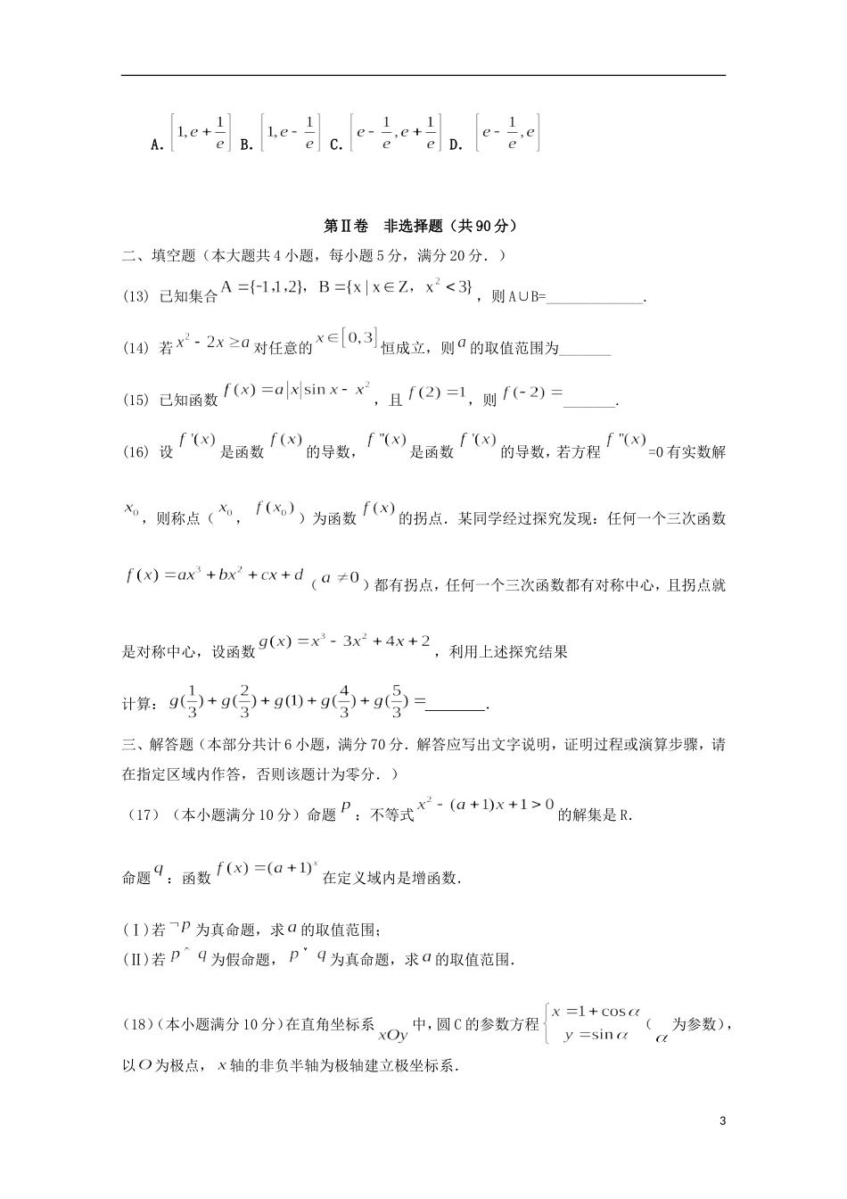 福建省泉州市高二数学下学期期末考试试题 理-人教版高二全册数学试题_第3页