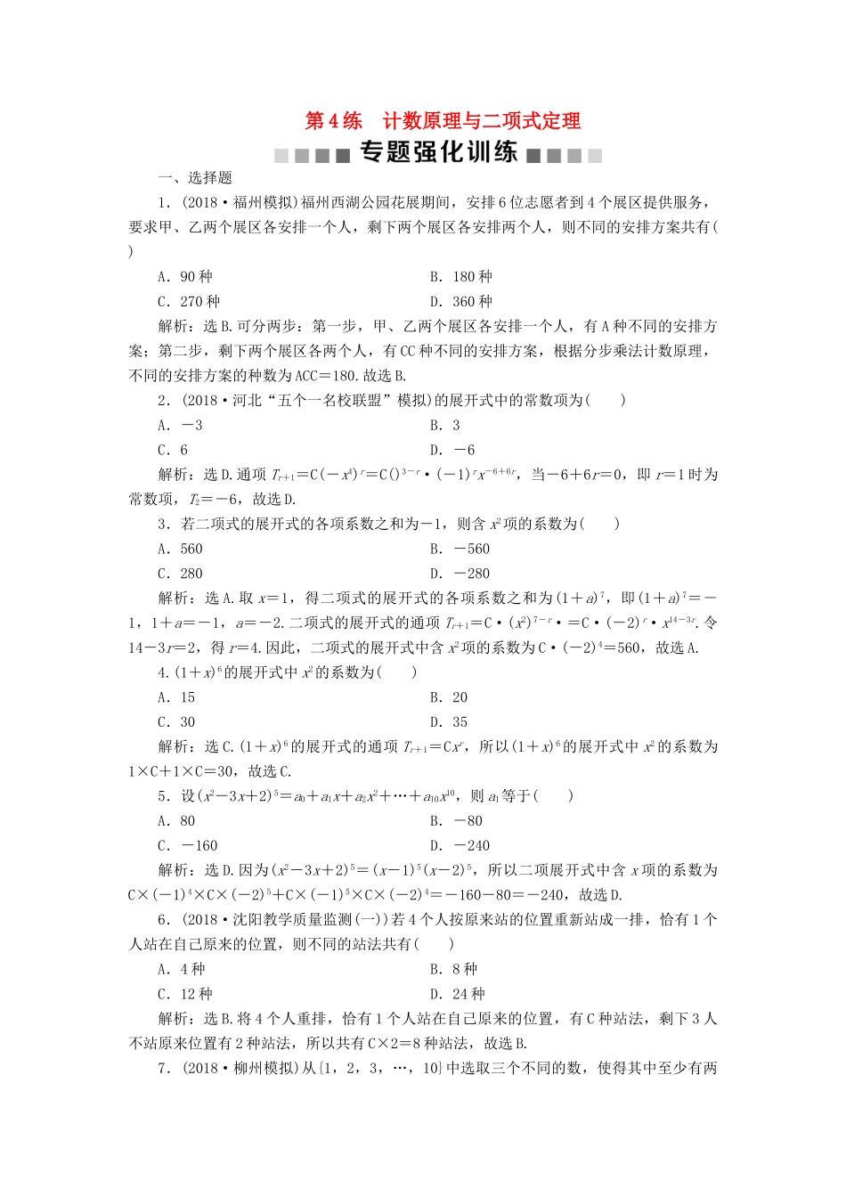 高考数学二轮复习 第二部分 突破热点 分层教学 专项一 4 第4练 计数原理与二项式定理专题强化训练-人教版高三全册数学试题_第1页