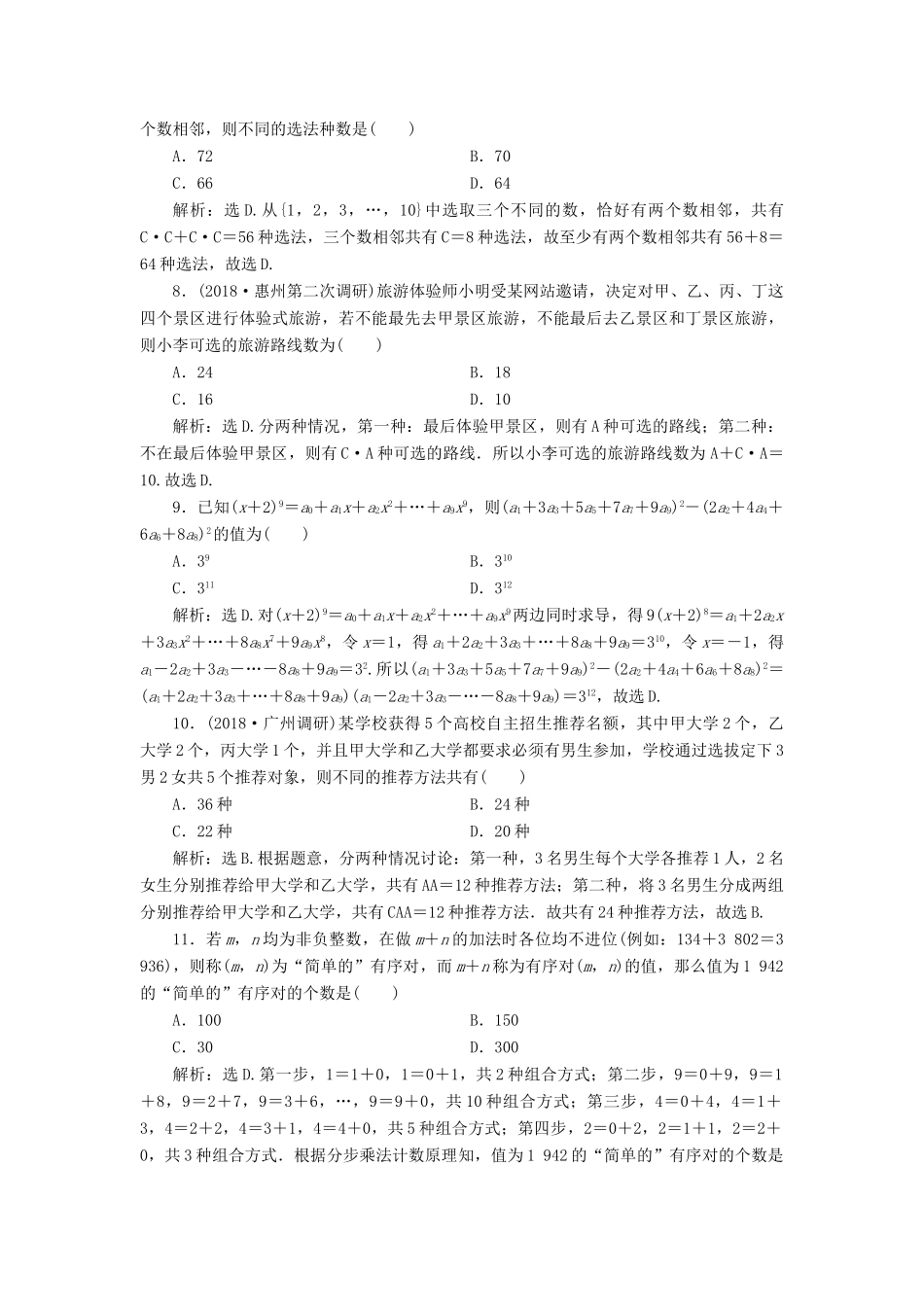 高考数学二轮复习 第二部分 突破热点 分层教学 专项一 4 第4练 计数原理与二项式定理专题强化训练-人教版高三全册数学试题_第2页
