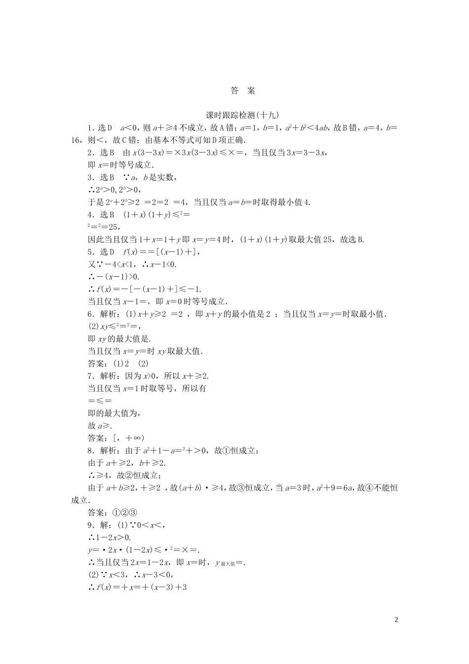 高中数学 第1部分 3.4基本不等式课时跟踪检测 新人教A版必修5-新人教A版高二必修5数学试题_第2页