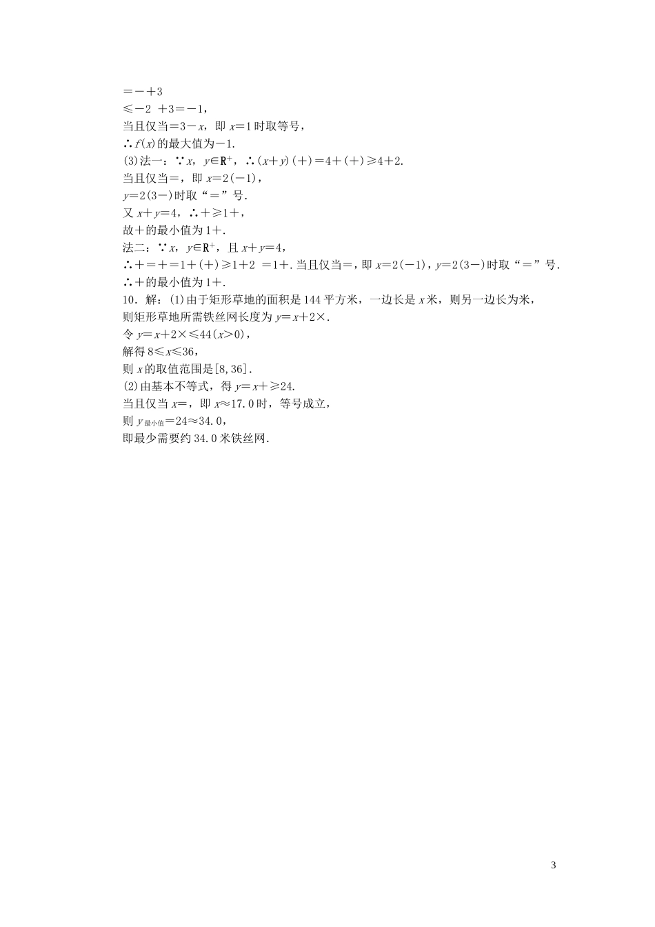 高中数学 第1部分 3.4基本不等式课时跟踪检测 新人教A版必修5-新人教A版高二必修5数学试题_第3页