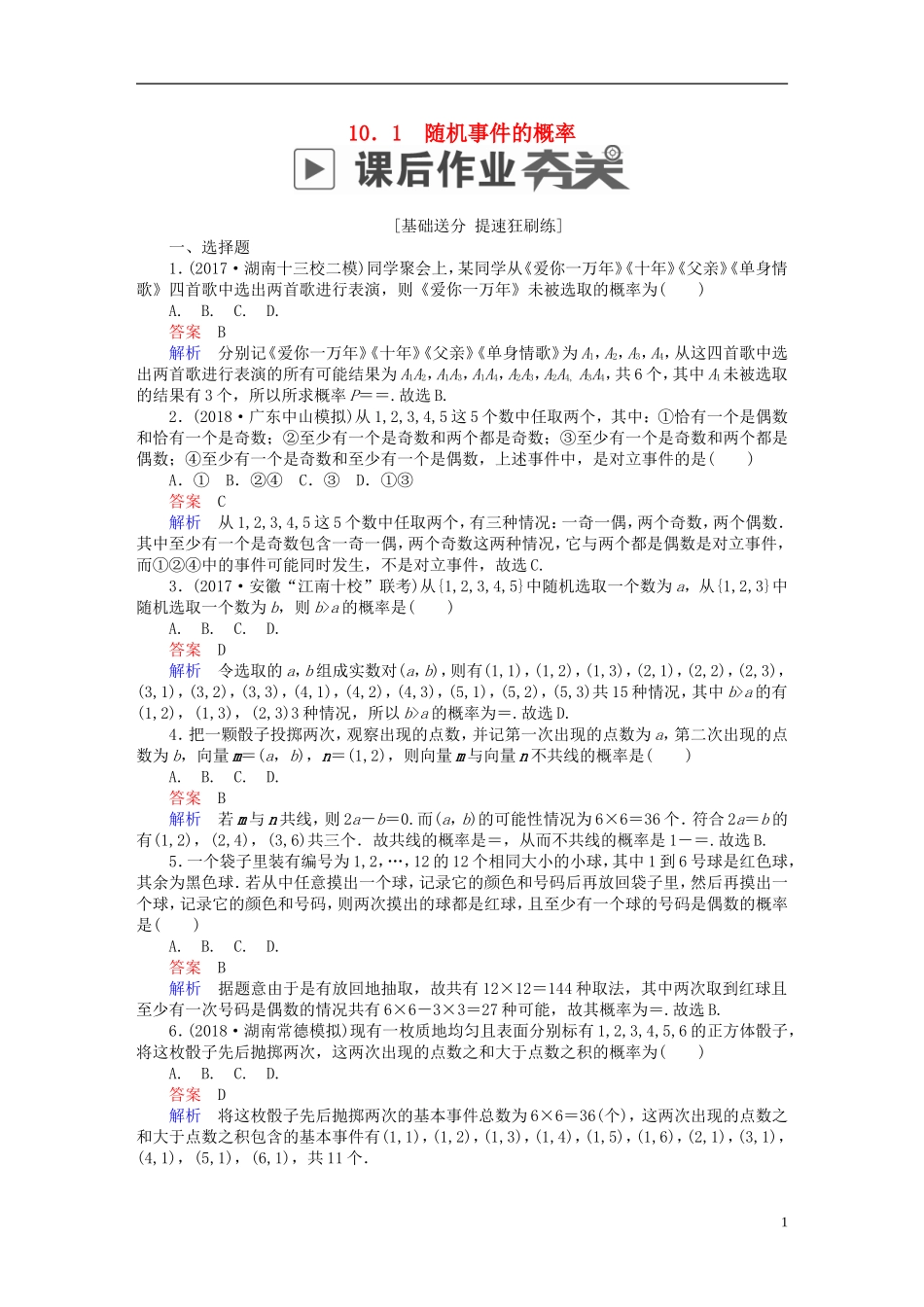 高考数学一轮复习 第10章 概率 10.1 随机事件的概率课后作业 文-人教版高三全册数学试题_第1页