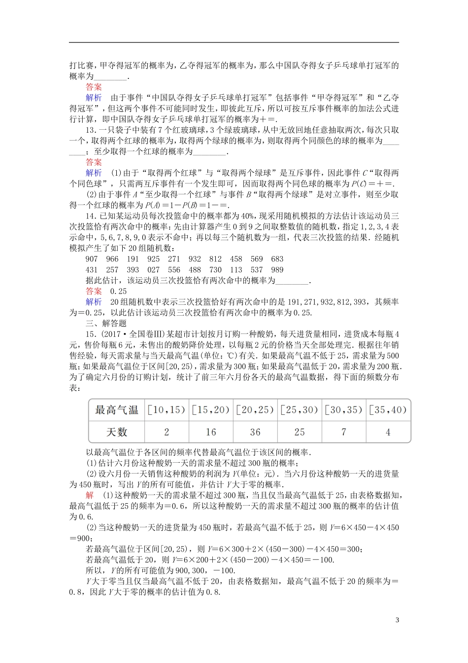 高考数学一轮复习 第10章 概率 10.1 随机事件的概率课后作业 文-人教版高三全册数学试题_第3页