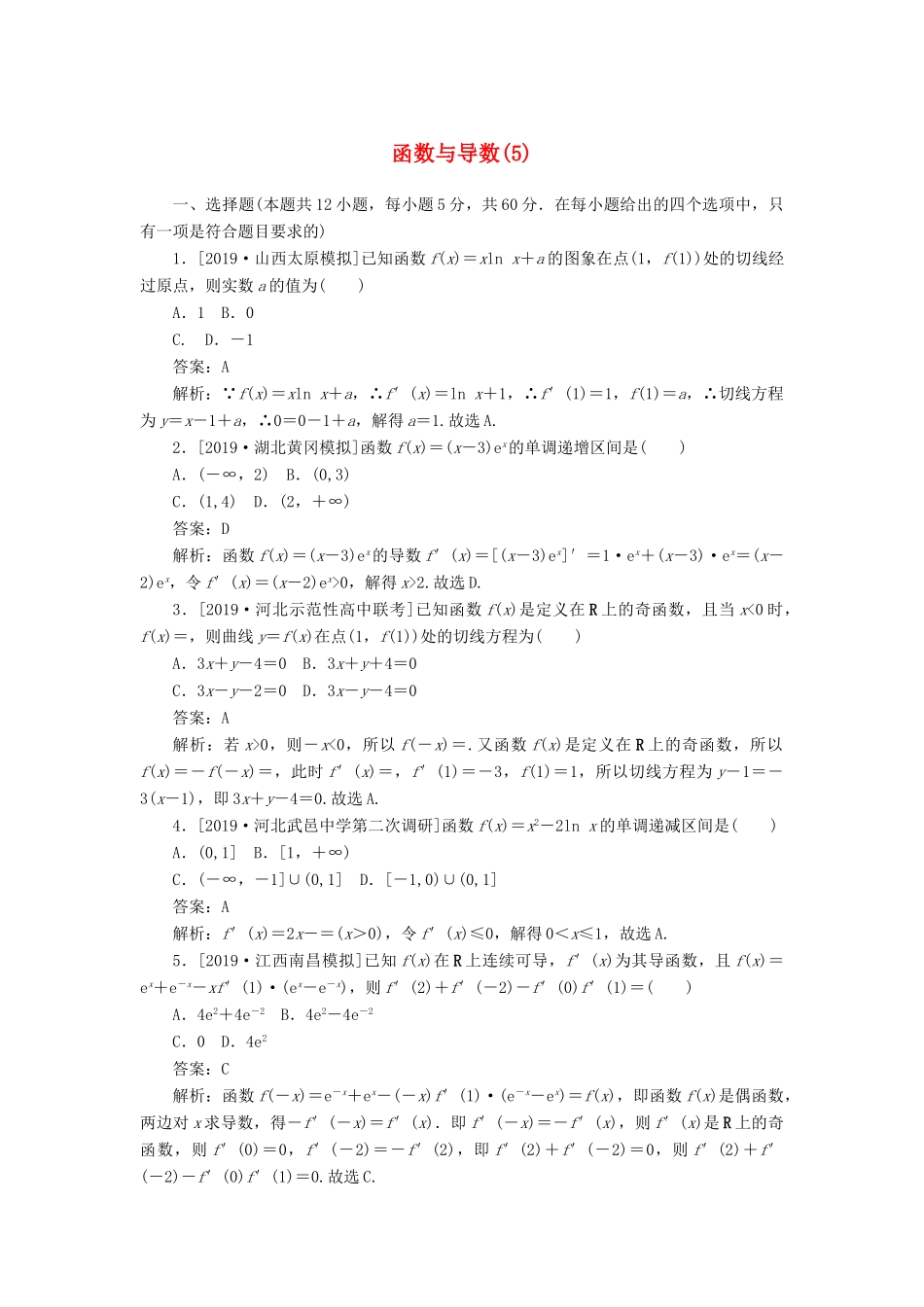 高考数学二轮复习 分层特训卷 客观题专练 函数与导数（5） 文-人教版高三全册数学试题_第1页