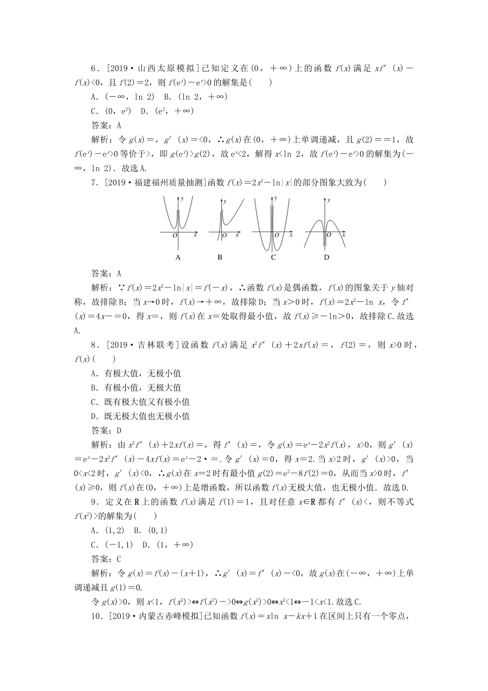高考数学二轮复习 分层特训卷 客观题专练 函数与导数（5） 文-人教版高三全册数学试题_第2页
