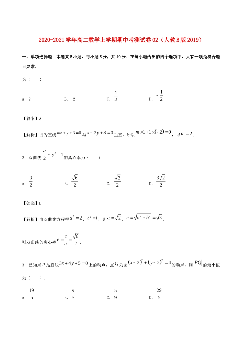高二数学上学期期中测试卷02（新人教B版）-新人教B版高二全册数学试题_第1页