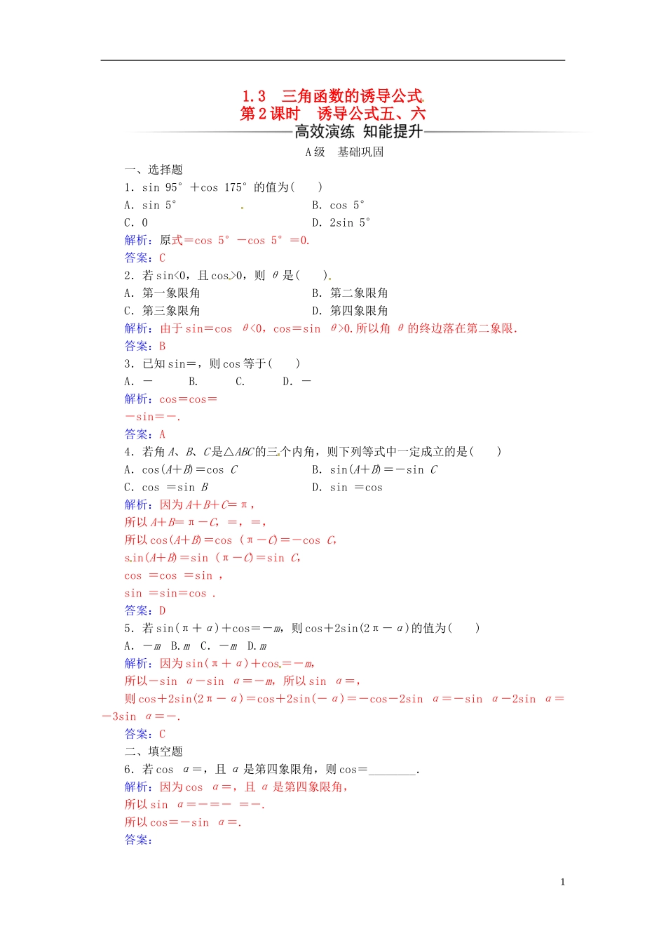 高中数学 第一章 三角函数 1.3 三角函数的诱导公式 第2课时 诱导公式五、六练习 新人教A版必修4-新人教A版高二必修4数学试题_第1页