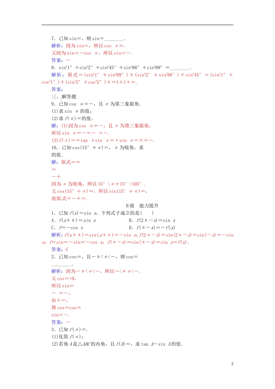 高中数学 第一章 三角函数 1.3 三角函数的诱导公式 第2课时 诱导公式五、六练习 新人教A版必修4-新人教A版高二必修4数学试题_第2页