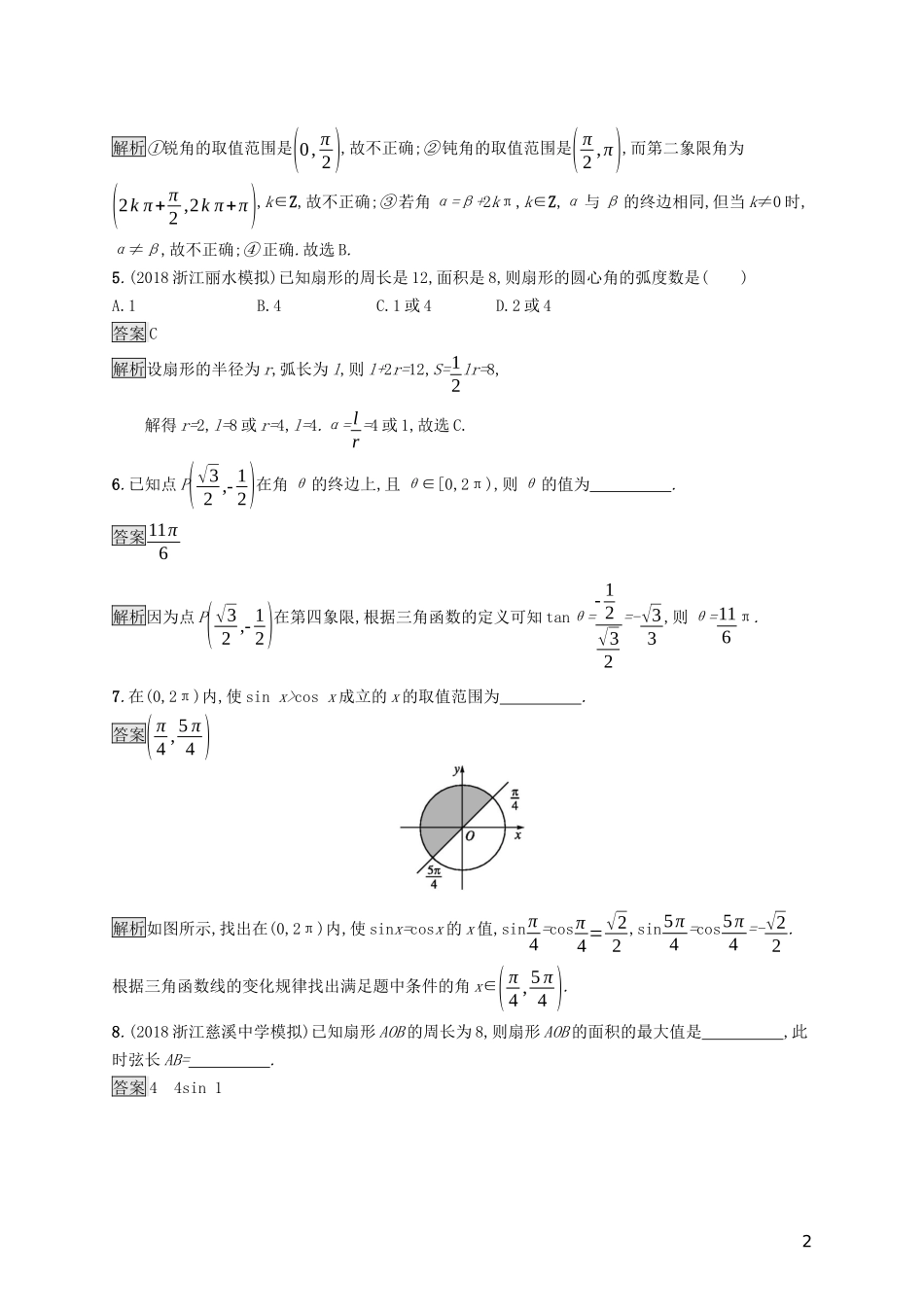 （浙江专用）高考数学大一轮复习 第四章 三角函数、解三角形 考点规范练15 任意角、弧度制及任意角的三角函数-人教版高三全册数学试题_第2页