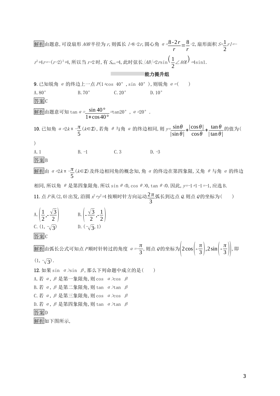 （浙江专用）高考数学大一轮复习 第四章 三角函数、解三角形 考点规范练15 任意角、弧度制及任意角的三角函数-人教版高三全册数学试题_第3页