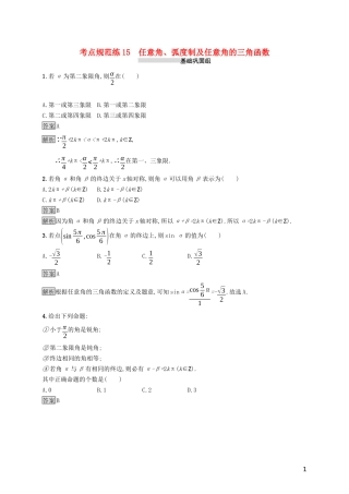 （浙江专用）高考数学大一轮复习 第四章 三角函数、解三角形 考点规范练15 任意角、弧度制及任意角的三角函数-人教版高三全册数学试题