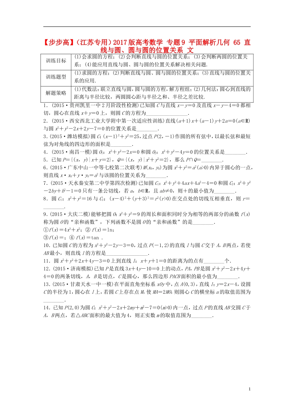 （江苏专用）高考数学 专题9 平面解析几何 65 直线与圆、圆与圆的位置关系 文-人教版高三全册数学试题_第1页
