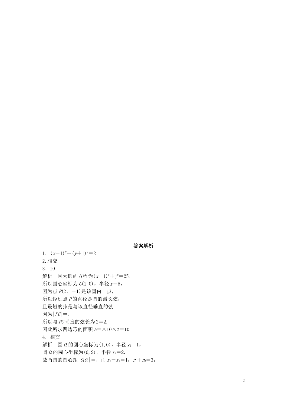 （江苏专用）高考数学 专题9 平面解析几何 65 直线与圆、圆与圆的位置关系 文-人教版高三全册数学试题_第2页