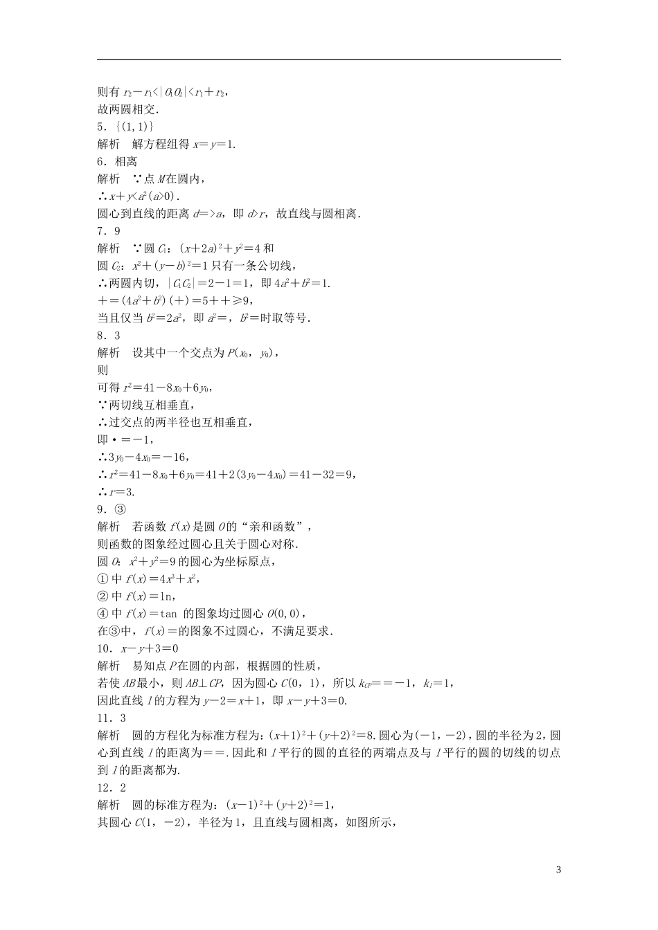 （江苏专用）高考数学 专题9 平面解析几何 65 直线与圆、圆与圆的位置关系 文-人教版高三全册数学试题_第3页