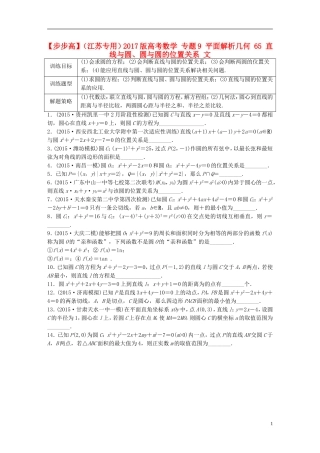 （江苏专用）高考数学 专题9 平面解析几何 65 直线与圆、圆与圆的位置关系 文-人教版高三全册数学试题