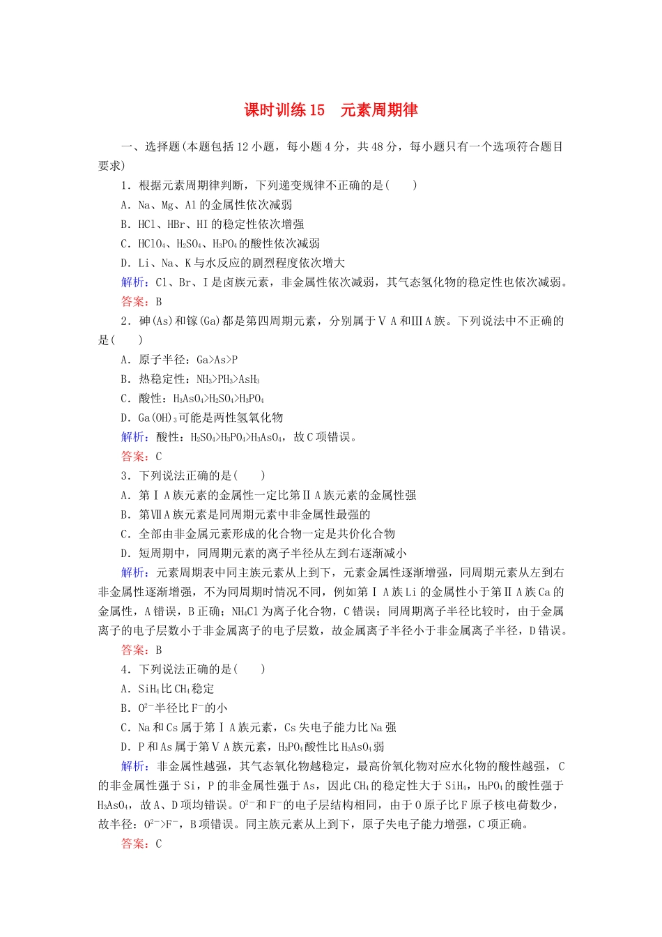 全程复习构想高考化学大一轮复习 5.2元素周期律课时训练-人教版高三全册化学试题_第1页