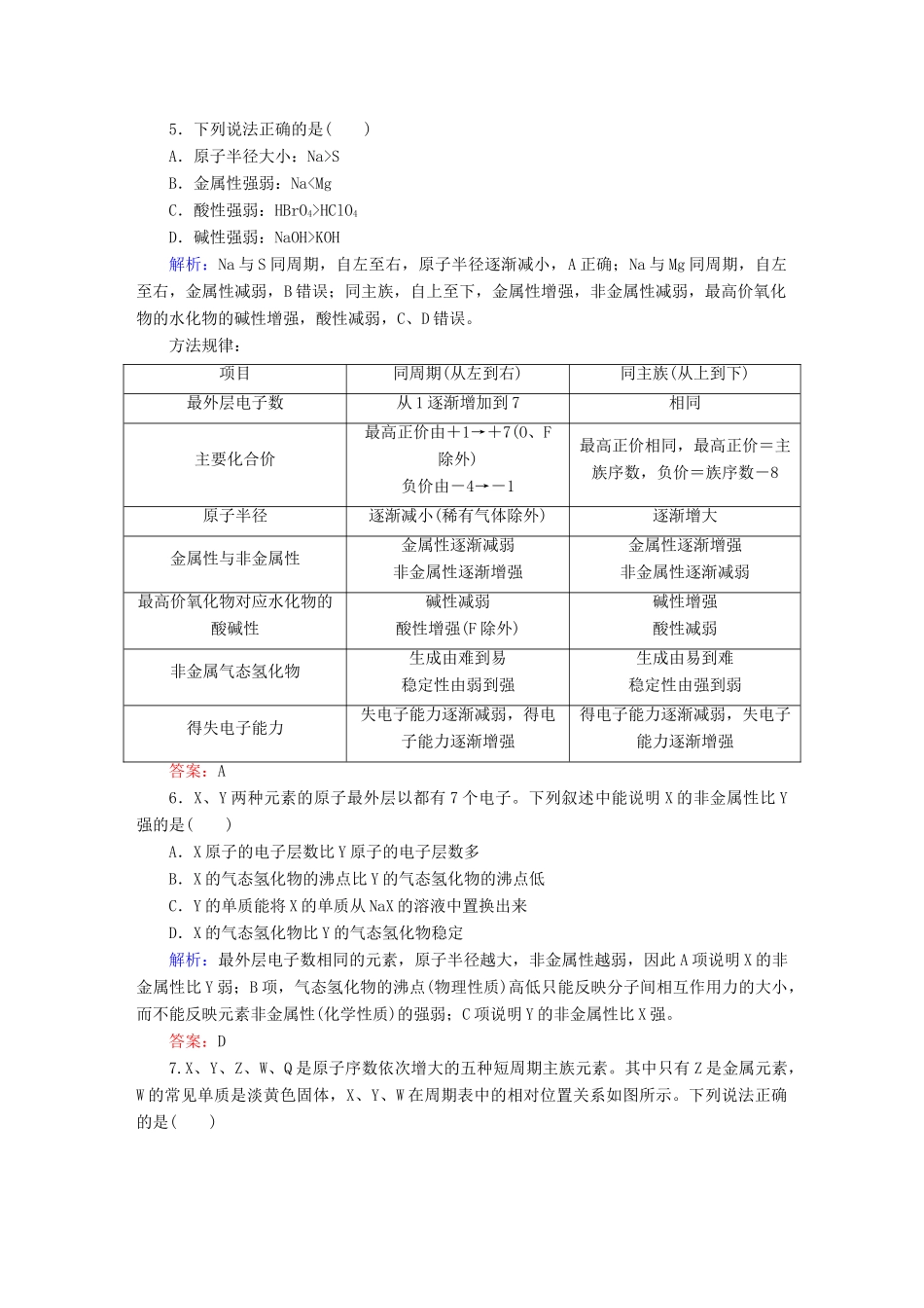 全程复习构想高考化学大一轮复习 5.2元素周期律课时训练-人教版高三全册化学试题_第2页
