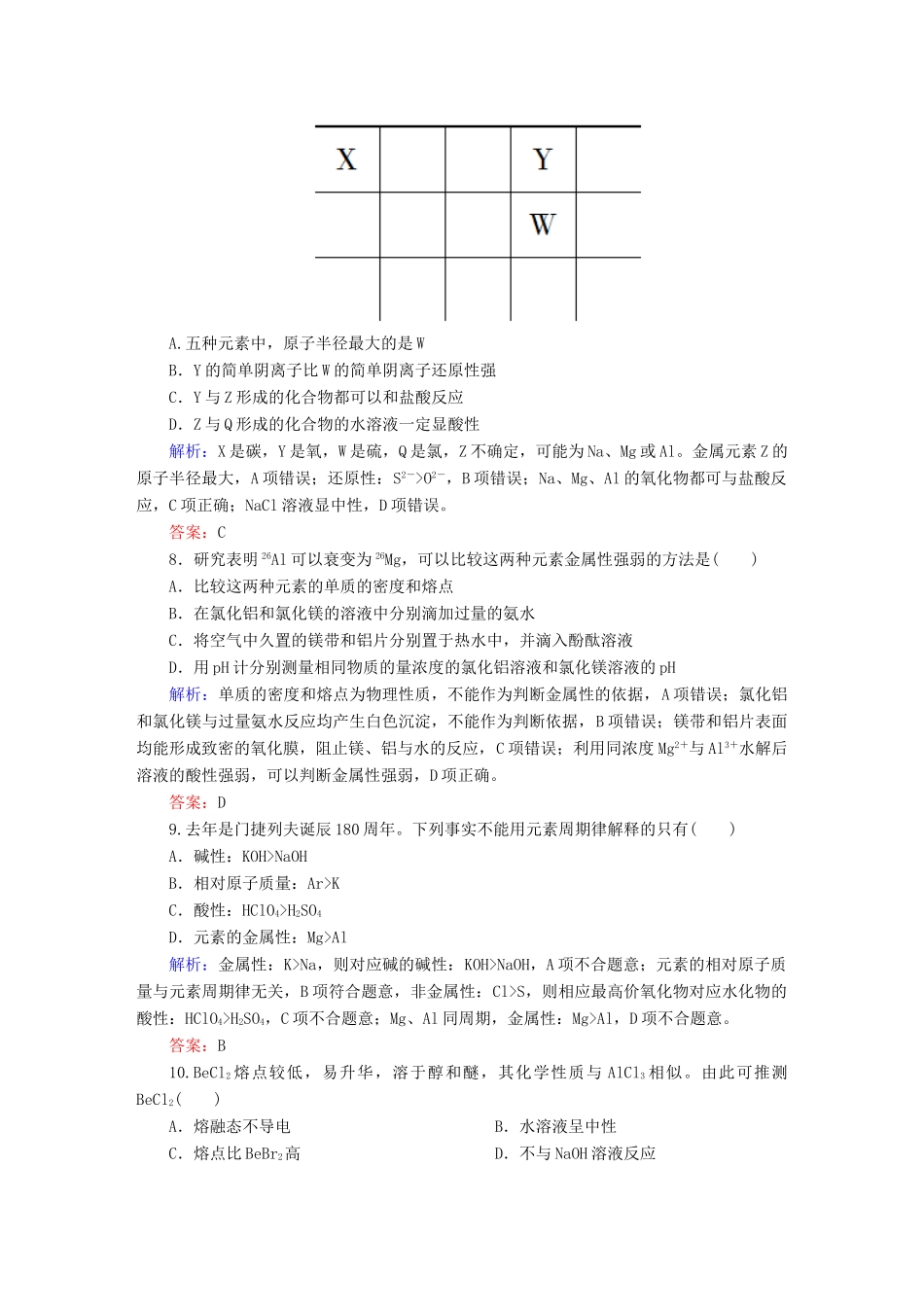 全程复习构想高考化学大一轮复习 5.2元素周期律课时训练-人教版高三全册化学试题_第3页