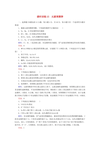 全程复习构想高考化学大一轮复习 5.2元素周期律课时训练-人教版高三全册化学试题