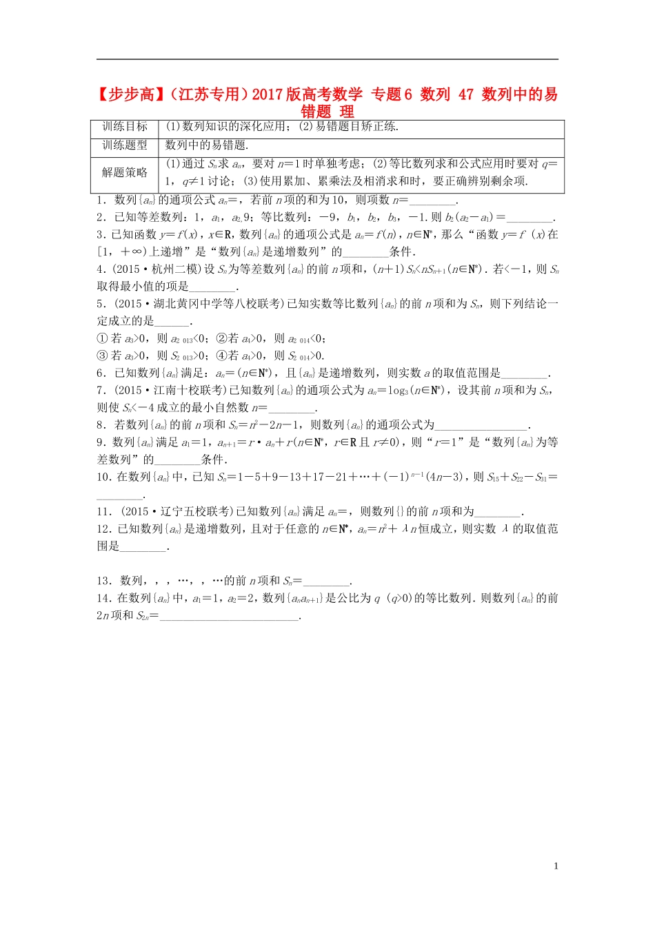 （江苏专用）高考数学 专题6 数列 47 数列中的易错题 理-人教版高三全册数学试题_第1页