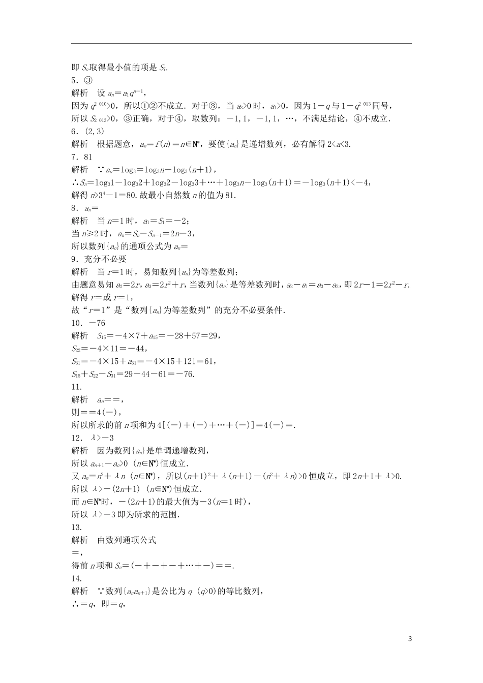 （江苏专用）高考数学 专题6 数列 47 数列中的易错题 理-人教版高三全册数学试题_第3页