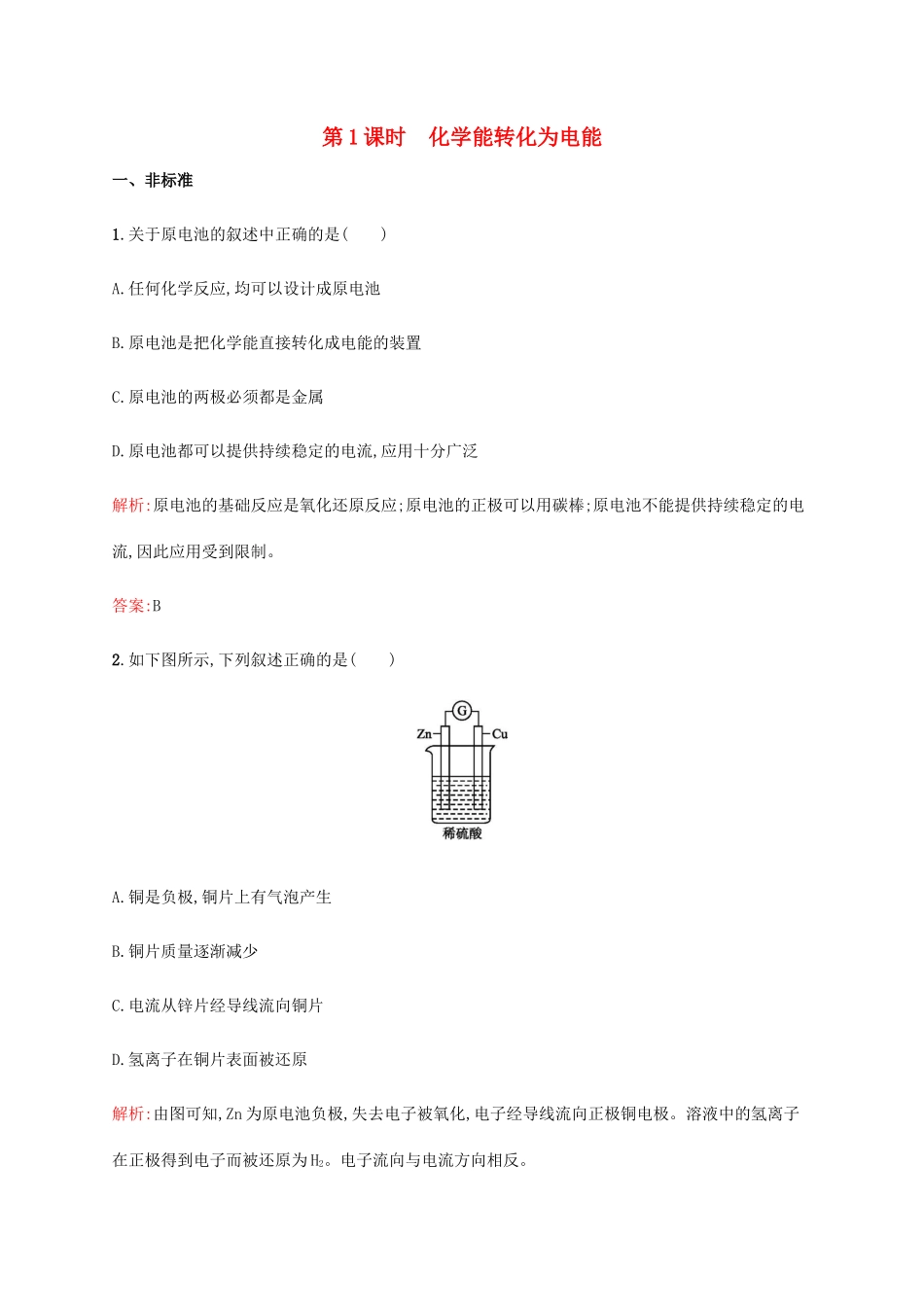 高中化学 第二章 化学反应与能量 2.2.1 化学能与电能同步练习 新人教版必修2-新人教版高一必修2化学试题_第1页