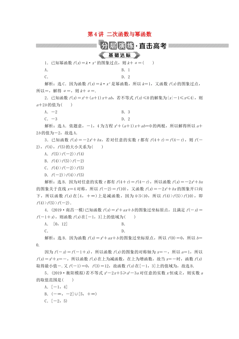 高考数学大一轮复习 第二章 函数概念与基本初等函数 第4讲 二次函数与幂函数分层演练 文-人教版高三全册数学试题_第1页