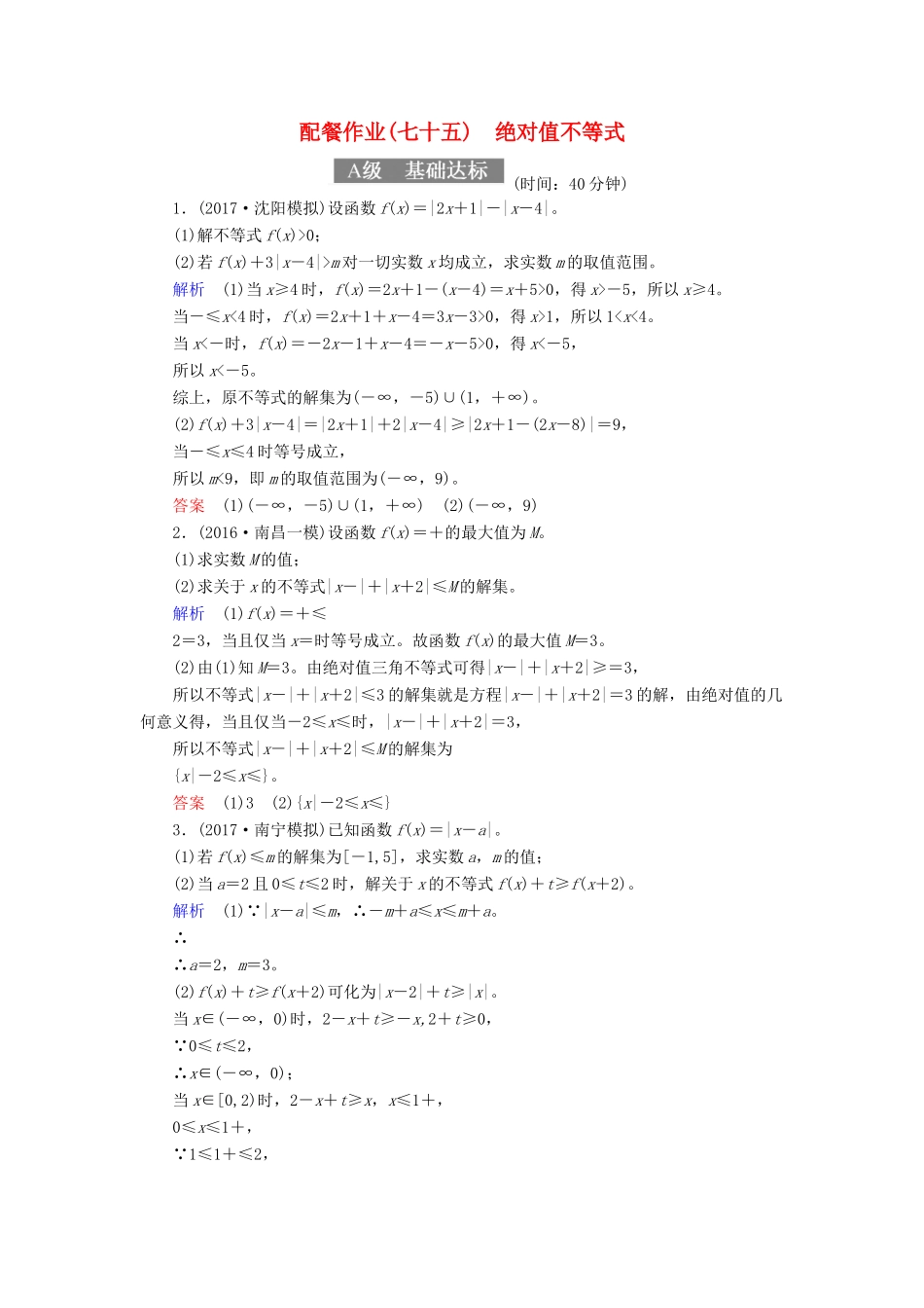 高考数学一轮复习 配餐作业75 绝对值不等式（含解析）理-人教版高三全册数学试题_第1页