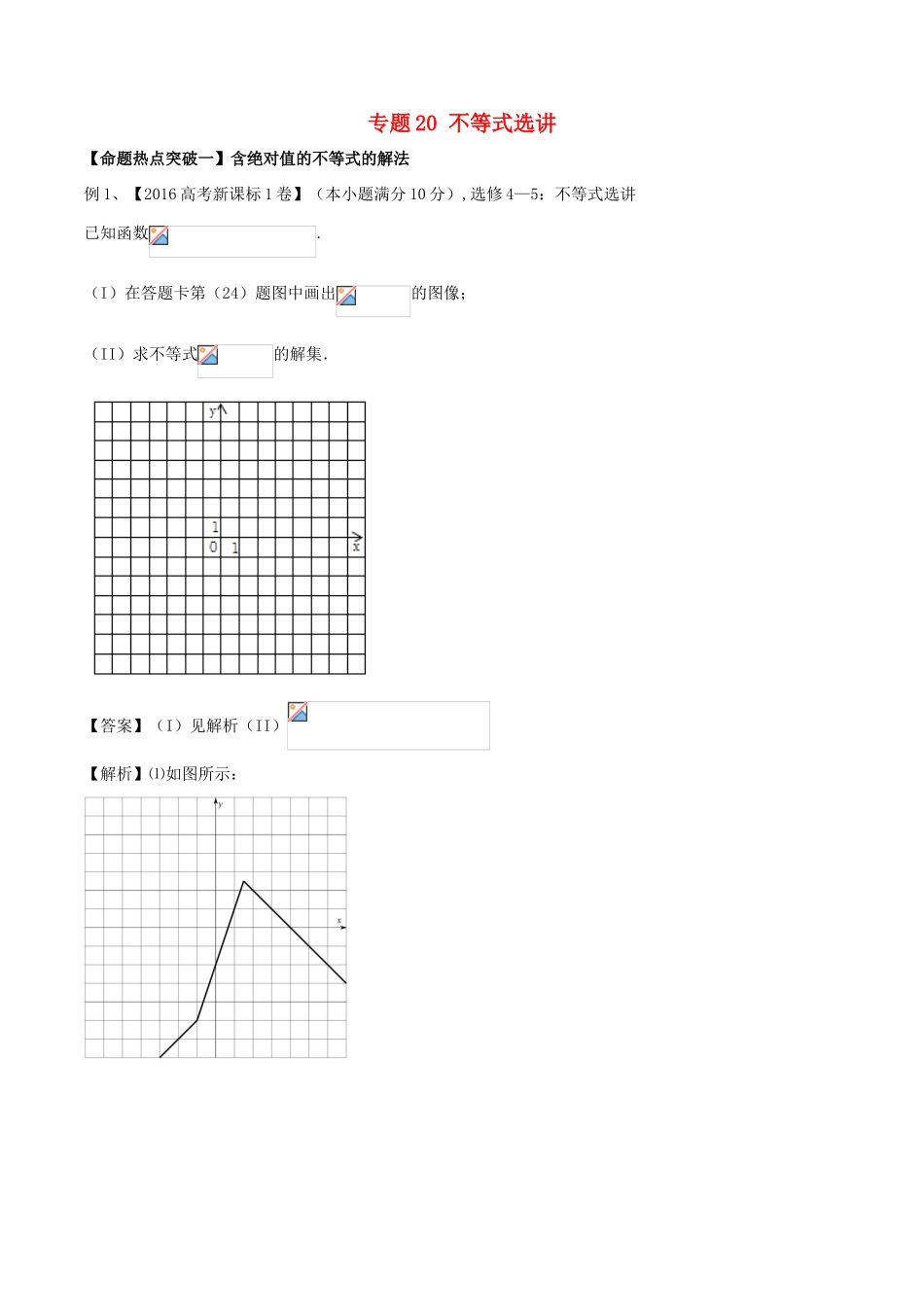 高考数学（考点解读命题热点突破）专题20 不等式选讲 理-人教版高三全册数学试题_第1页