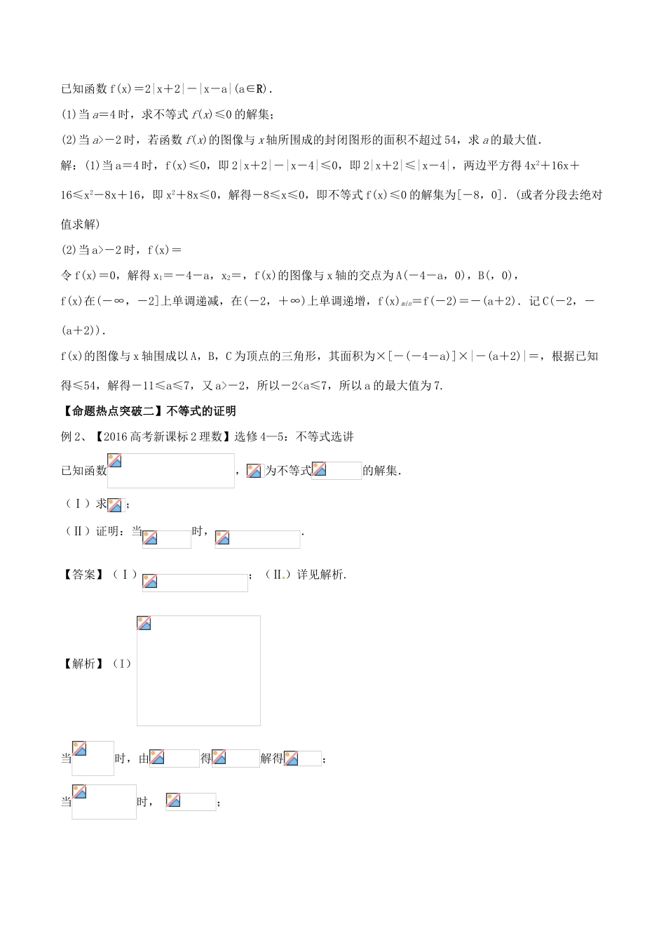 高考数学（考点解读命题热点突破）专题20 不等式选讲 理-人教版高三全册数学试题_第3页