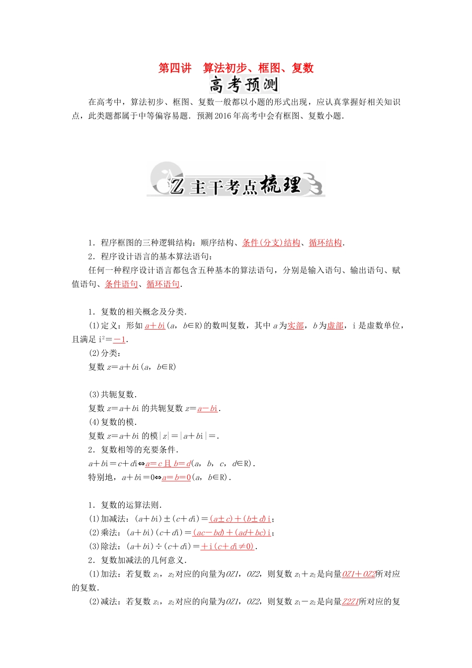 高考数学二轮复习 专题7 概率与统计、推理与证明、算法初步、框图、复数 第四讲 算法初步、框图、复数 文-人教版高三全册数学试题_第1页