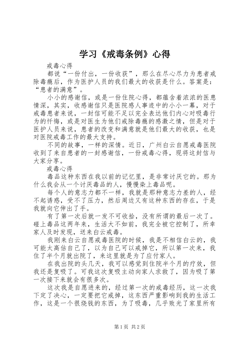 学习《戒毒条例》心得_第1页