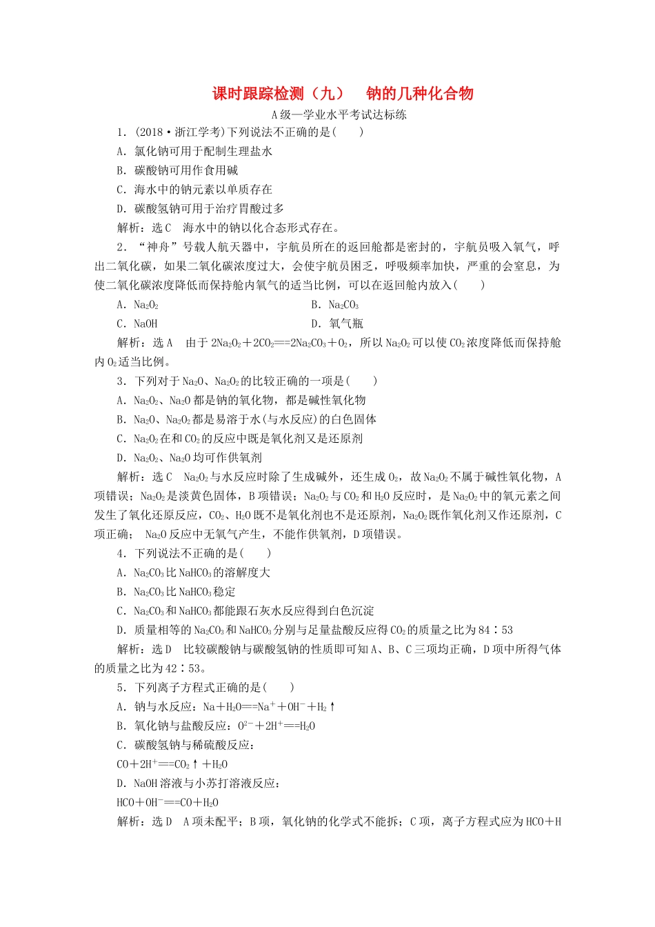 高中化学 课时跟踪检测（九）钠的几种化合物（含解析）新人教版必修第一册-新人教版高一第一册化学试题_第1页