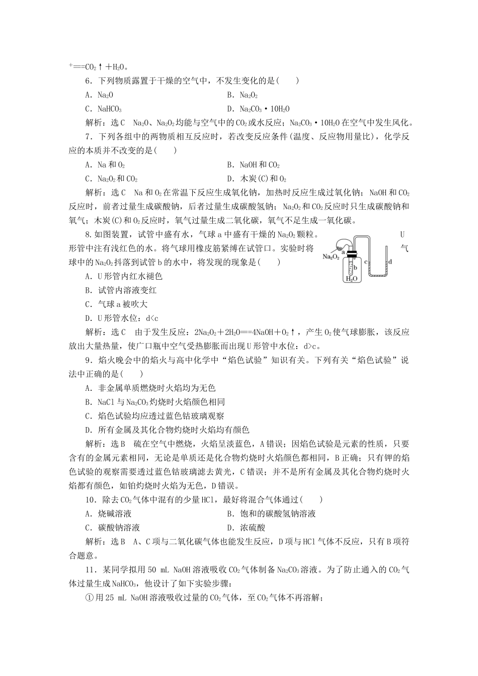 高中化学 课时跟踪检测（九）钠的几种化合物（含解析）新人教版必修第一册-新人教版高一第一册化学试题_第2页