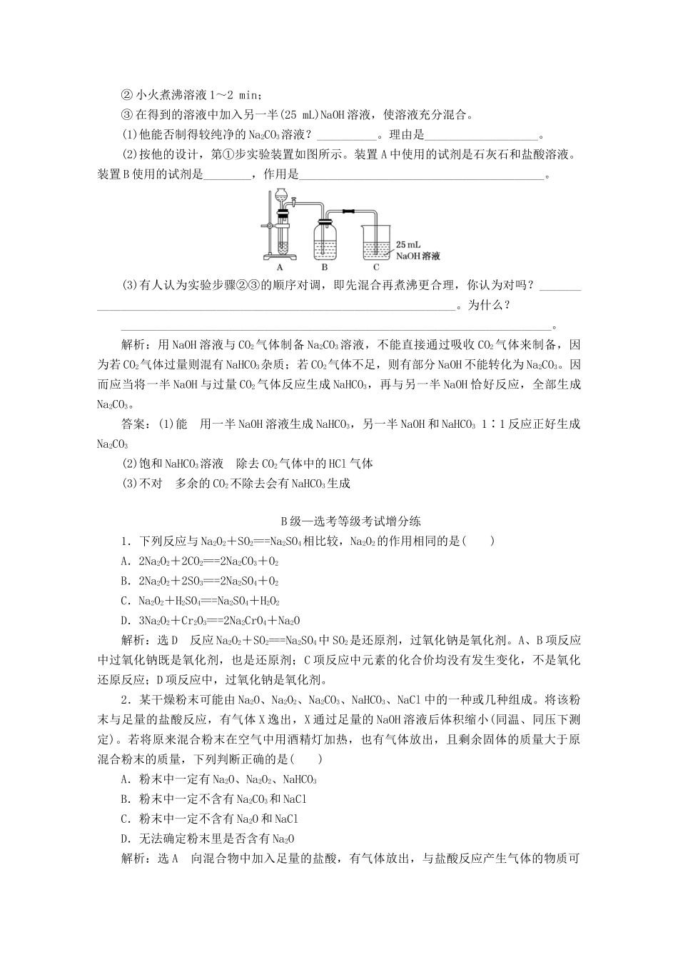 高中化学 课时跟踪检测（九）钠的几种化合物（含解析）新人教版必修第一册-新人教版高一第一册化学试题_第3页