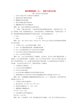 高中化学 课时跟踪检测（九）钠的几种化合物（含解析）新人教版必修第一册-新人教版高一第一册化学试题