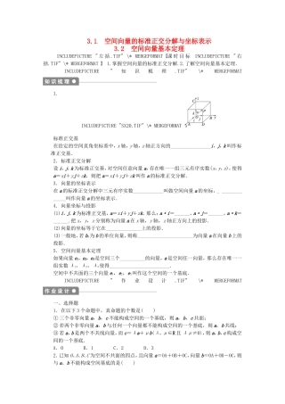 高中数学 3.1-3.2空间向量的标准正交分解与坐标表示 空间向量基本定理课后作业 北师大版选修2-1-北师大版高二选修2-1数学试题